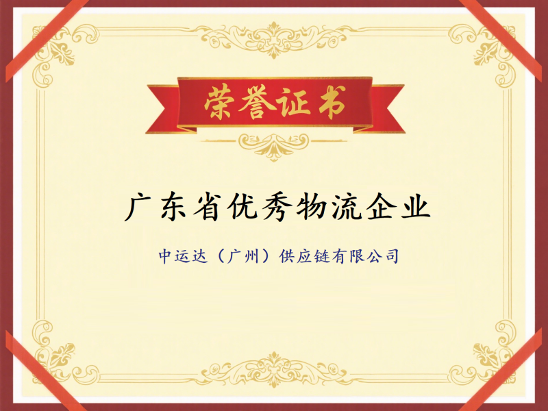 广东省优秀物流企业