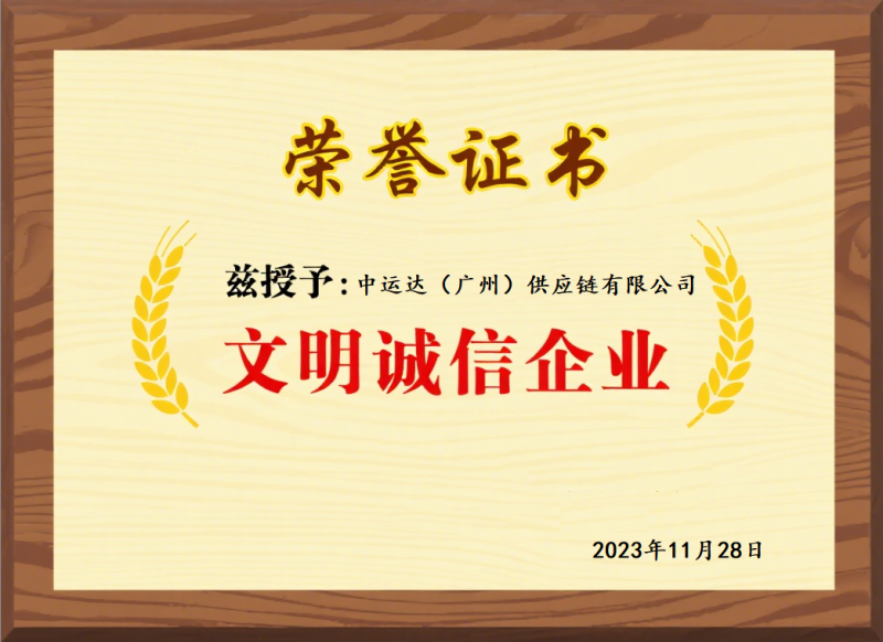 文明诚信企业