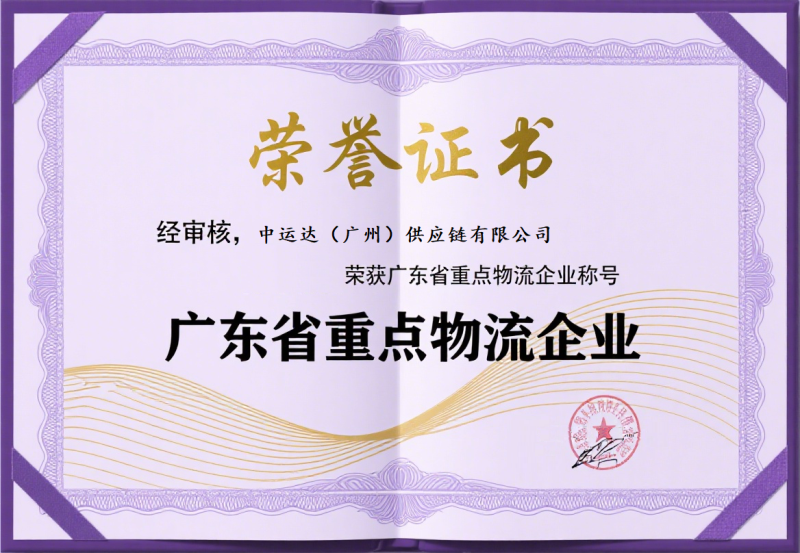 广东省重点物流企业