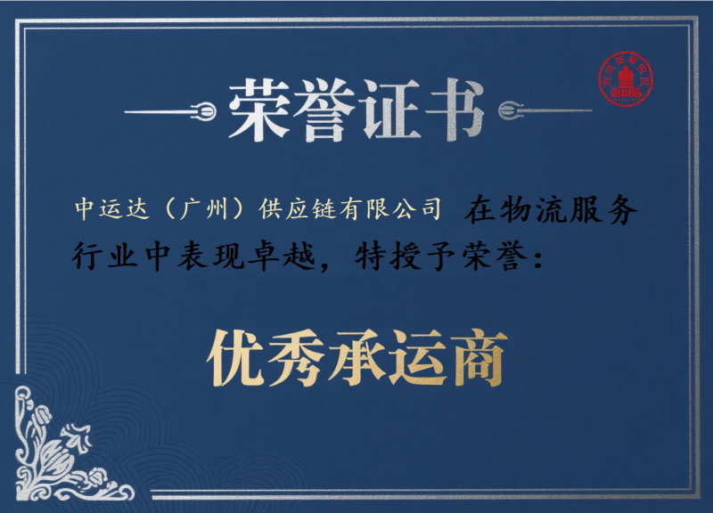 优秀承运商